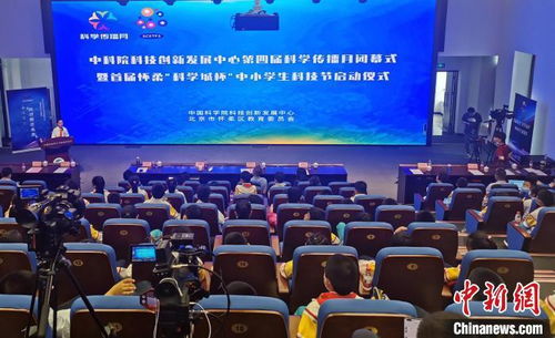 中科院科創(chuàng)中心科學(xué)傳播月閉幕暨中小學(xué)生科技節(jié)啟動，點燃青少年科創(chuàng)熱情